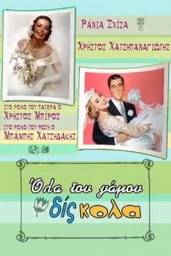 Poster for Όλα του γάμου δίς... κολα
