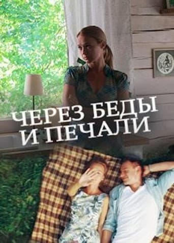 Poster for Через беды и печали