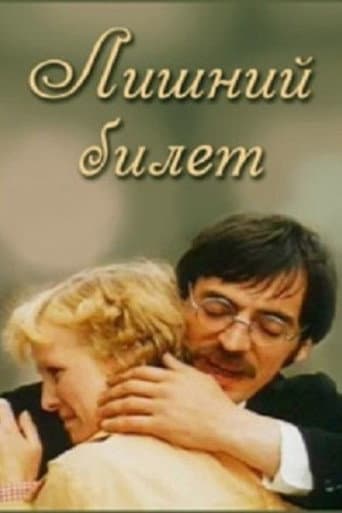 Poster for Лишний билет