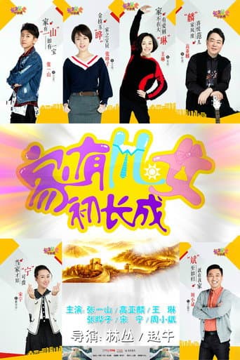 Poster for 家有儿女初长成