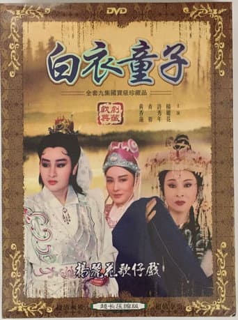 Poster for 白衣童子