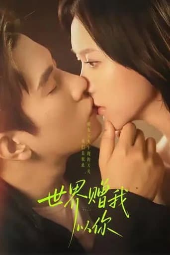 Poster for 世界赠我以你