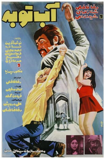 Poster for Water of repentance