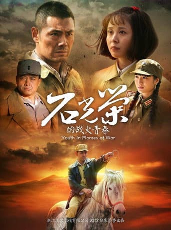 Poster for 石光荣的战火青春