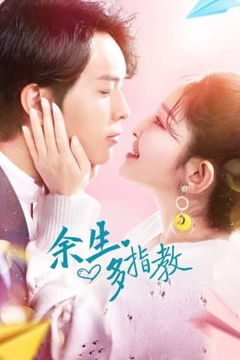 Poster for 余生多指教