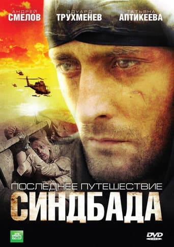 Poster for Последнее путешествие Синдбада