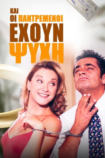Poster for Και Οι Παντρεμένοι Έχουν Ψυχή