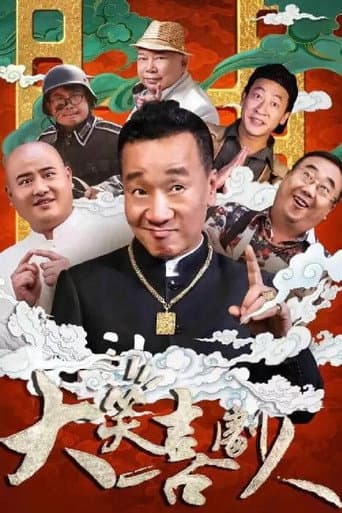 Poster for 大笑喜剧人