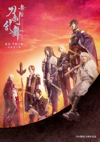 Poster for Stage Touken Ranbu: Muden Yukure no Samurai -Osaka Natsu no Jin~
