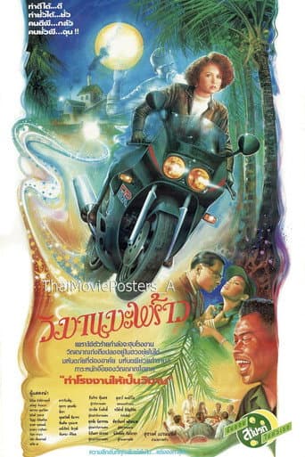 Poster for วิมานมะพร้าว