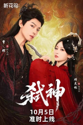 Poster for 弑神