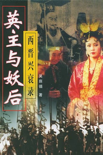 Poster for 乱世妖后