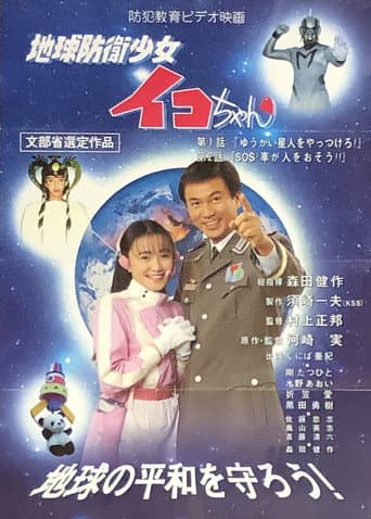 Poster for Earth Defense Girl Iko-chan