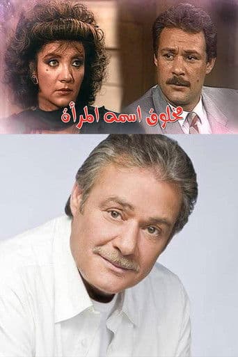 Poster for مخلوق اسمه المرأة
