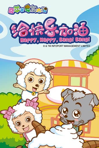 Poster for Pleasant Goat and Big Big Wolf: Happy, Happy, Bang! Bang!