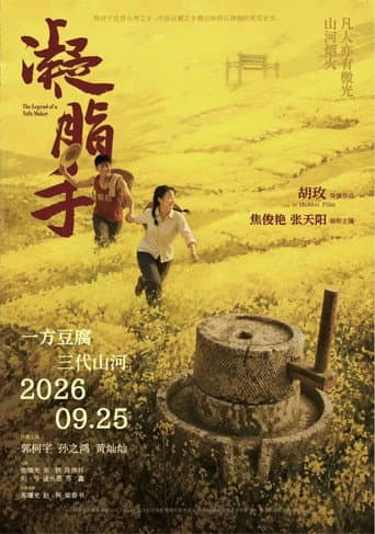 Poster for 凝脂手
