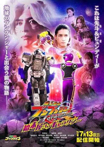 Poster for Bakuage Sentai Boonboomger formation lap: Settlers of the Galaxy