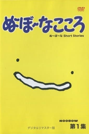 Poster for ぬ~ぼ~なこころ