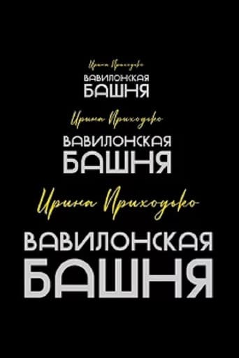 Poster for Irina Prikhodko: Tower of Babel