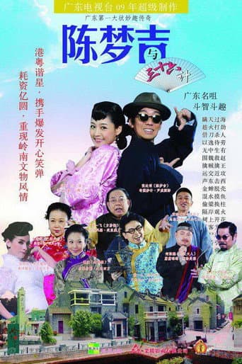 Poster for 吉星高照之陈梦吉与三十六计