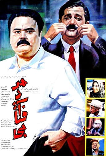 Poster for The Sunny Man