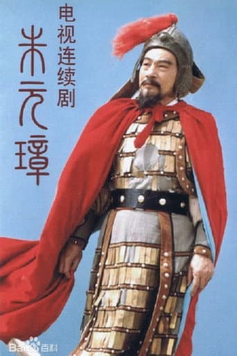 Poster for 朱元璋