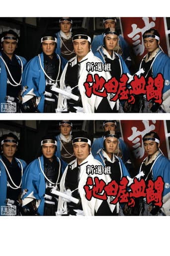 Poster for Shinsengumi, Ikedaya's blood fight