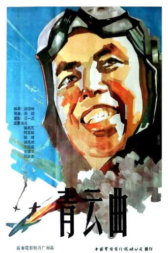 Poster for 青云曲