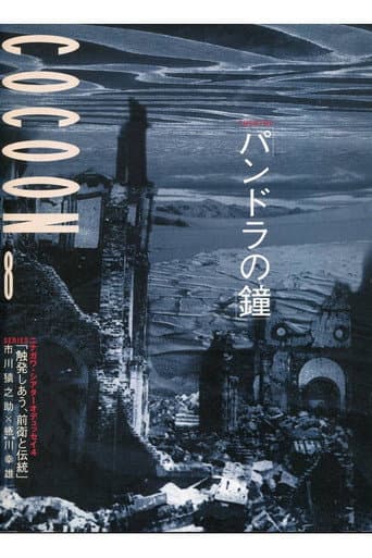 Poster for 蜷川幸雄演出「パンドラの鐘」