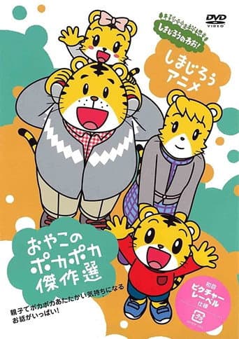 Poster for Shima Shima Tora no Shimajirō