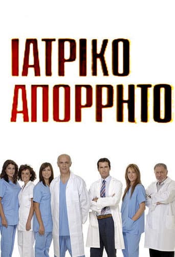 Poster for Ιατρικό απόρρητο