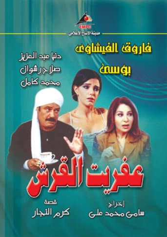 Poster for Aafret Al Qersh
