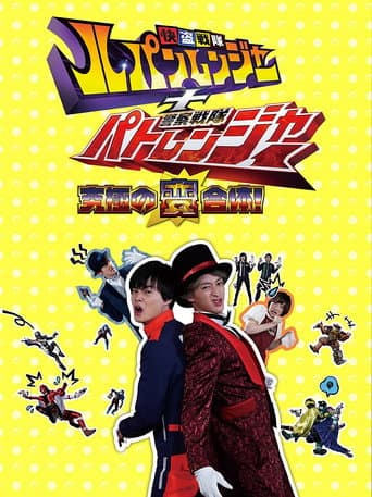 Poster for Kaitou Sentai Lupinranger + Keisatsu Sentai Patranger ~The Ultimate Weird Combination!~
