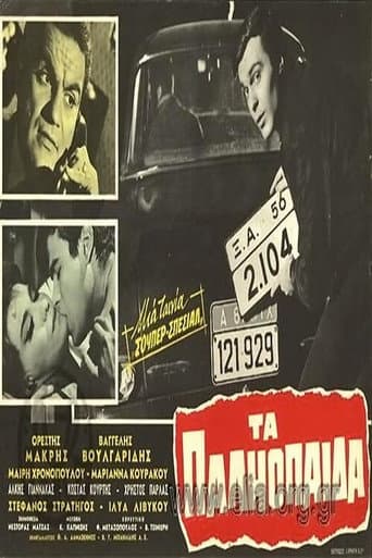 Poster for Τα παληόπαιδα