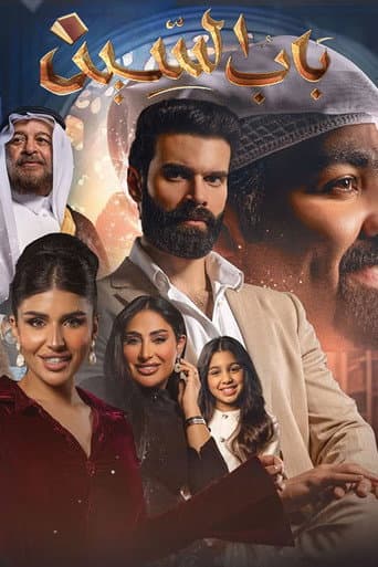 Poster for Bab Alseen