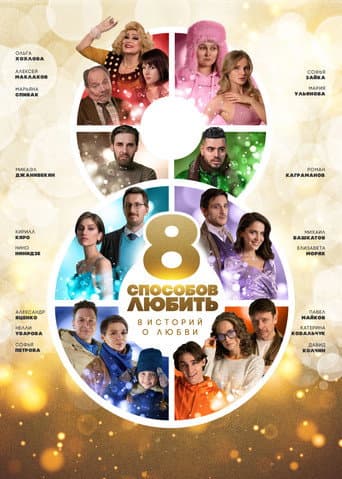 Poster for 8 Ways to Love
