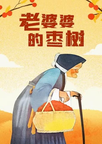 Poster for Grandma’s Jujube Tree