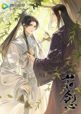 Poster for 山河剑心 小剧场