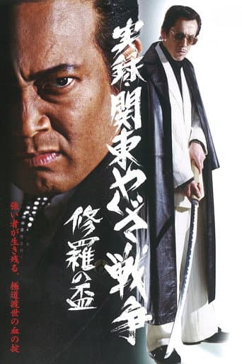 Poster for Kanto Yakuza War: Chalice of Shura