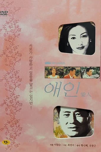 Poster for 애인