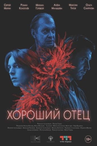 Poster for Good Dad