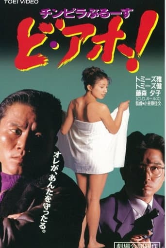 Poster for Chinpira Blues: Idiot!