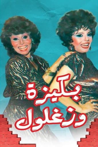 Poster for Bakiza and Zaghloul