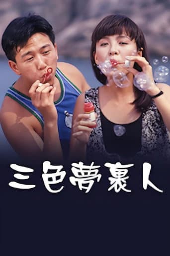 Poster for 三色夢裹人