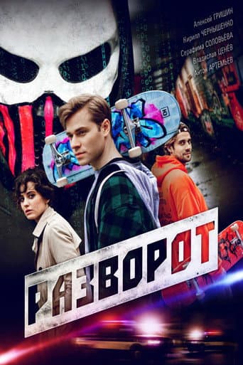 Poster for Разворот