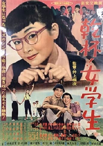 Poster for 乾杯!女学生