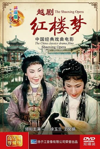 Poster for 红楼梦(越剧)