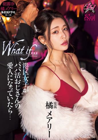 Poster for 港区女子がパパ活おじさんの愛人になっていたら…