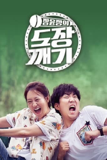 Poster for 장윤정의 도장깨기