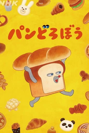 Poster for パンどろぼう